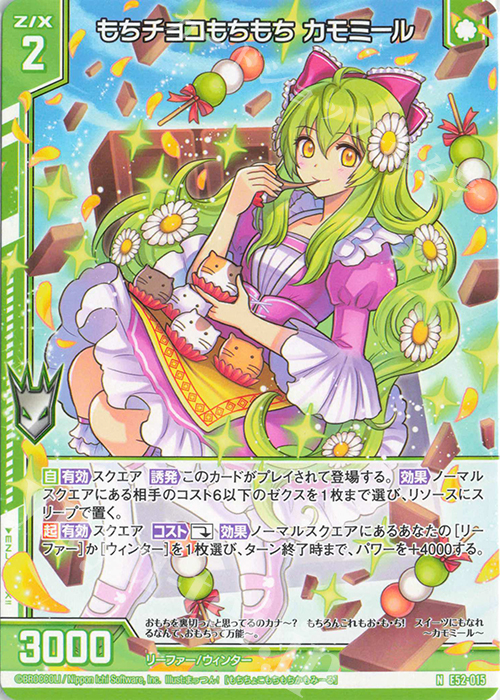 N もちチョコもちもち カモミール(エンジョイフレーム) | 販売 | [E52] 恋乙女の聖戦 | Z/X-Zillions of enemy X-｜ゼクス