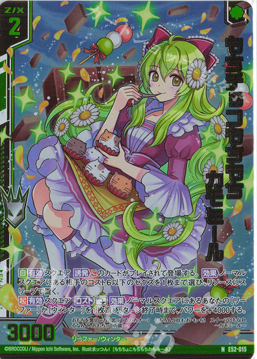 NH もちチョコもちもち カモミール(ホロ)(エンジョイフレーム) | 販売 | [E52] 恋乙女の聖戦 | Z/X-Zillions of enemy X-｜ゼクス