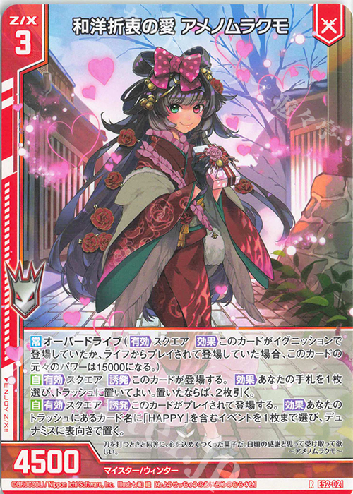 R 和洋折衷の愛 アメノムラクモ(エンジョイフレーム) | 買取 | [E52] 恋乙女の聖戦 | Z/X-Zillions of enemy X-｜ゼクス