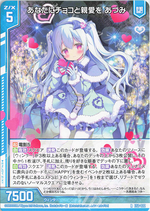 R あなたにチョコと親愛を あづみ(エンジョイフレーム) | 販売 | [E52] 恋乙女の聖戦 | Z/X-Zillions of enemy X-｜ゼクス