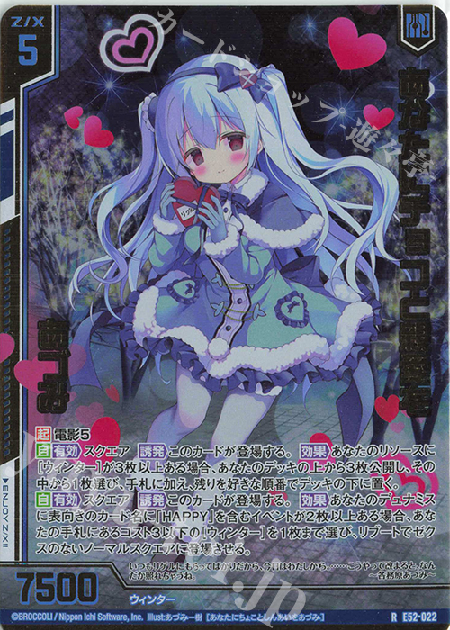 RH あなたにチョコと親愛を あづみ(ホロ)(エンジョイフレーム) | 買取 | [E52] 恋乙女の聖戦 | Z/X-Zillions of enemy X-｜ゼクス