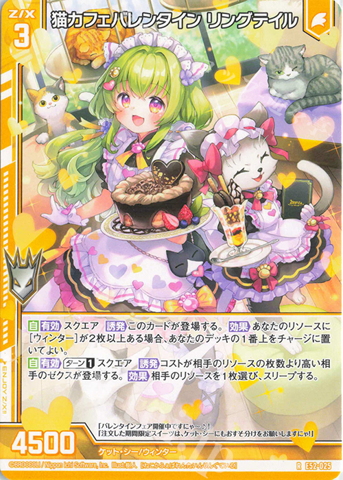 R 猫カフェバレンタイン リングテイル(エンジョイフレーム) | 販売 | [E52] 恋乙女の聖戦 | Z/X-Zillions of enemy X-｜ゼクス