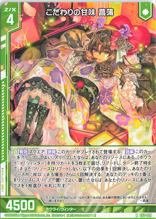 R こだわりの甘味 菖蒲(エンジョイフレーム) | 販売 | [E52] 恋乙女の聖戦 | Z/X-Zillions of enemy X-｜ゼクス