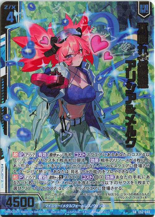 SRH 不慣れな愛想 アリシア＆メルク(ホロ)(箔押し)(エンジョイフレーム) | 買取 | [E52] 恋乙女の聖戦 | Z/X-Zillions of enemy X-｜ゼクス
