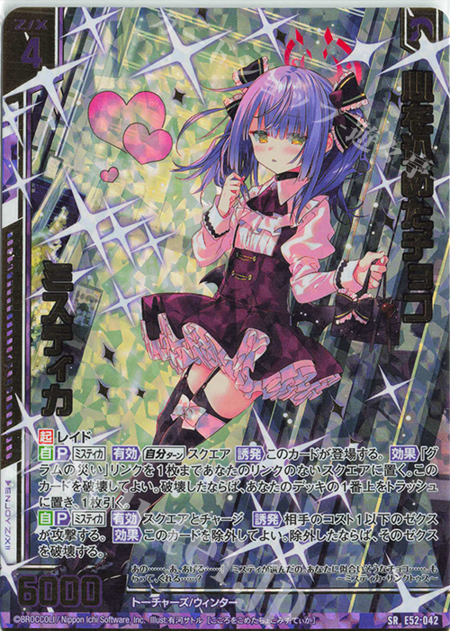 SRH 心を込めたチョコ ミスティカ(ホロ)(箔押し)(エンジョイフレーム) | 買取 | [E52] 恋乙女の聖戦 | Z/X-Zillions of enemy X-｜ゼクス