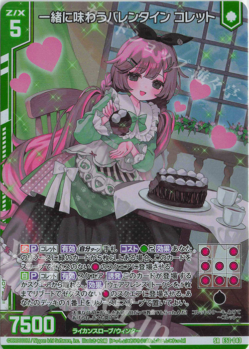 【傷】 SR 一緒に味わうバレンタイン コレット(ホロ)(エンジョイフレーム) | 販売 | [E52] 恋乙女の聖戦 | Z/X-Zillions of enemy X-｜ゼクス