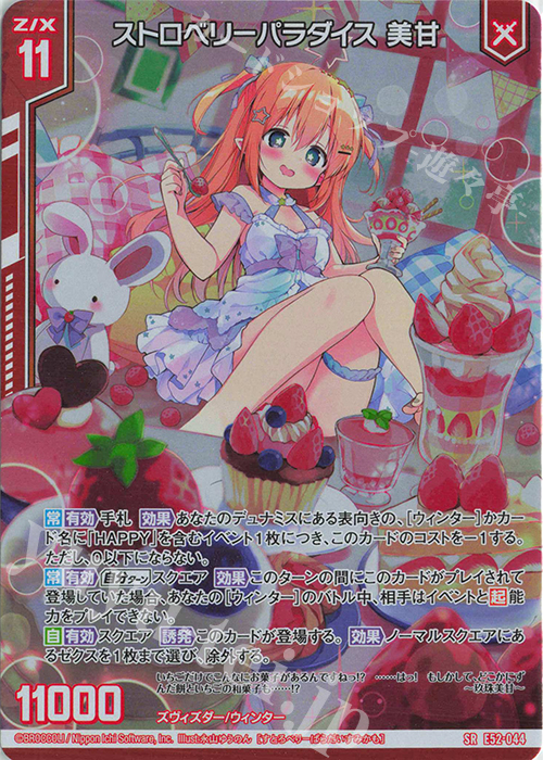 SR ストロベリーパラダイス 美甘(ホロ)(エンジョイフレーム) | 販売 | [E52] 恋乙女の聖戦 | Z/X-Zillions of enemy X-｜ゼクス