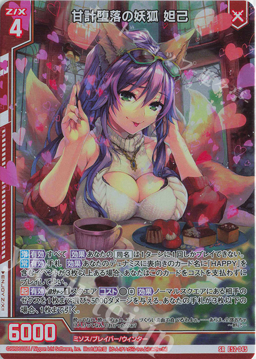 SR 甘計堕落の妖狐 妲己(ホロ)(エンジョイフレーム) | 販売 | [E52] 恋乙女の聖戦 | Z/X-Zillions of enemy X-｜ゼクス
