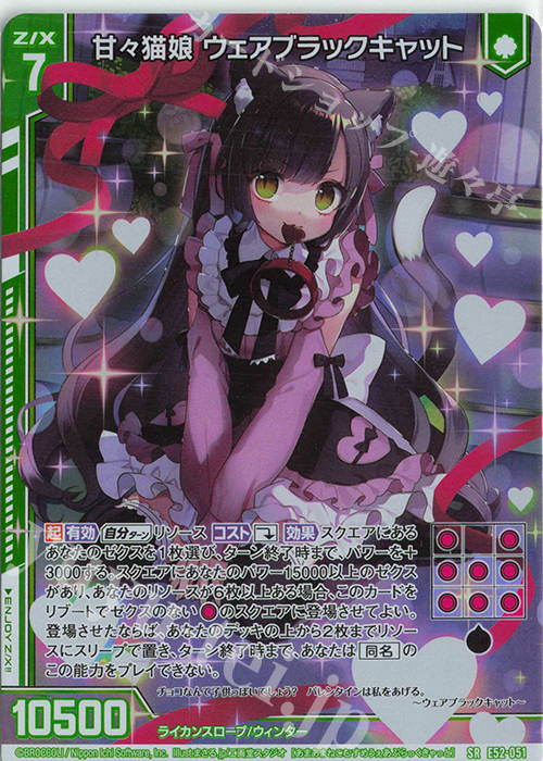 【傷】 SR 甘々猫娘 ウェアブラックキャット(ホロ)(エンジョイフレーム) | 販売 | [E52] 恋乙女の聖戦 | Z/X-Zillions of enemy X-｜ゼクス