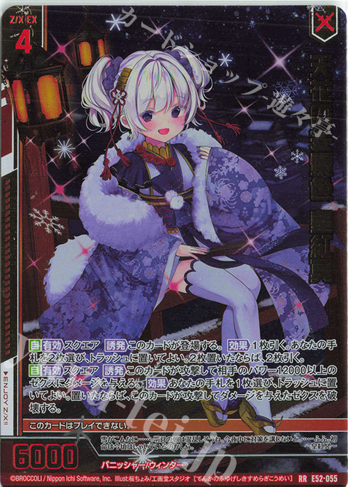 RR 天花の冬景色 皇紅冥(エンジョイフレーム) | 買取 | [E52] 恋乙女の聖戦 | Z/X-Zillions of enemy X-｜ゼクス