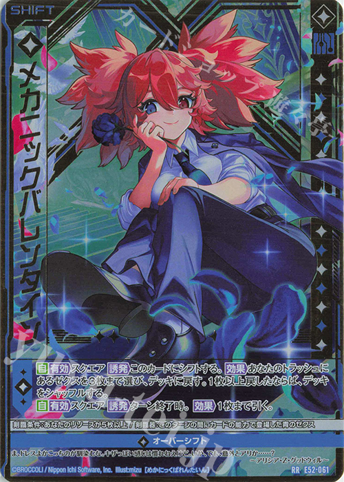 RR メカニックバレンタイン(シフト) | 買取 | [E52] 恋乙女の聖戦 | Z/X-Zillions of enemy X-｜ゼクス