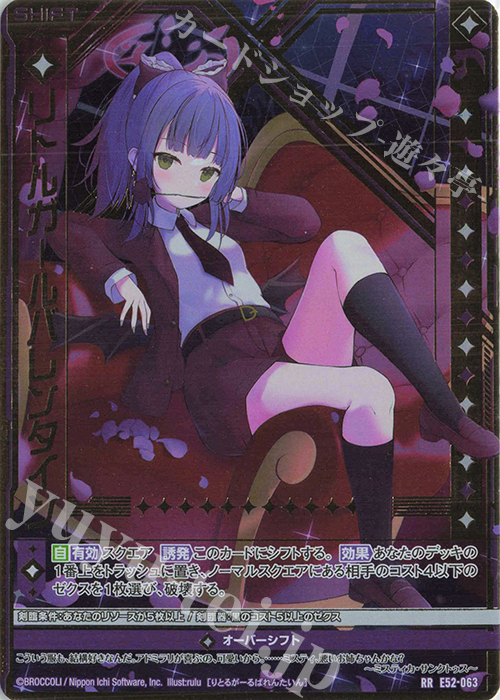 RR リトルガールバレンタイン(シフト) | 買取 | [E52] 恋乙女の聖戦 | Z/X-Zillions of enemy X-｜ゼクス