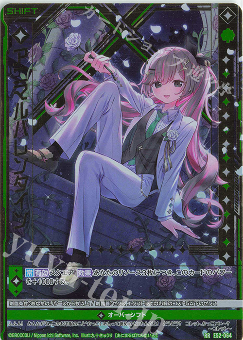 RR アニマルバレンタイン(シフト) | 販売 | [E52] 恋乙女の聖戦 | Z/X-Zillions of enemy X-｜ゼクス