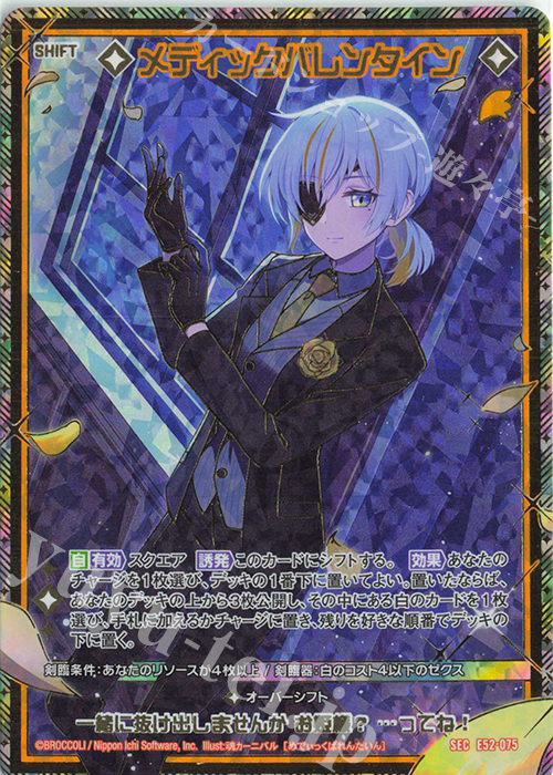 SEC メディックバレンタイン(シークレット) | 買取 | [E52] 恋乙女の聖戦 | Z/X-Zillions of enemy X-｜ゼクス