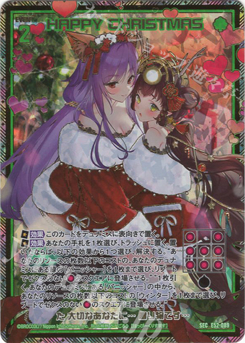 【傷】 SEC HAPPY CHRISTMAS(シークレット)(カードガチャ仕様) | 販売 | [E52] 恋乙女の聖戦 | Z/X-Zillions of enemy X-｜ゼクス