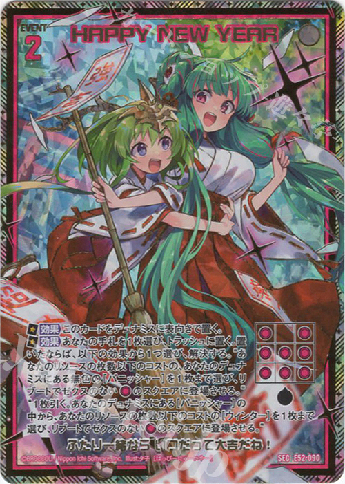 SEC HAPPY NEW YEAR(シークレット)(カードガチャ仕様) | 買取 | [E52] 恋乙女の聖戦 | Z/X-Zillions of enemy X-｜ゼクス