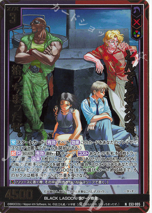NH とんでもねえのを、拾っちまったぜ。(ホロ) | 販売 | [E53] BLACK LAGOON | Z/X-Zillions of enemy X-｜ゼクス