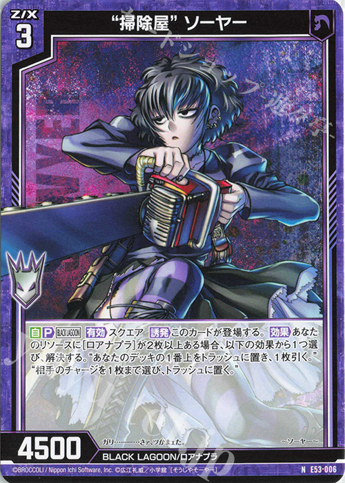 N “掃除屋” ソーヤー | 販売 | [E53] BLACK LAGOON | Z/X-Zillions of enemy X-｜ゼクス