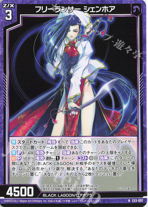 N フリーランサー シェンホア | 販売 | [E53] BLACK LAGOON | Z/X-Zillions of enemy X-｜ゼクス