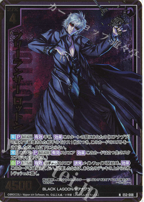 NH フリーランサー ロットン(ホロ) | 販売 | [E53] BLACK LAGOON | Z/X-Zillions of enemy X-｜ゼクス