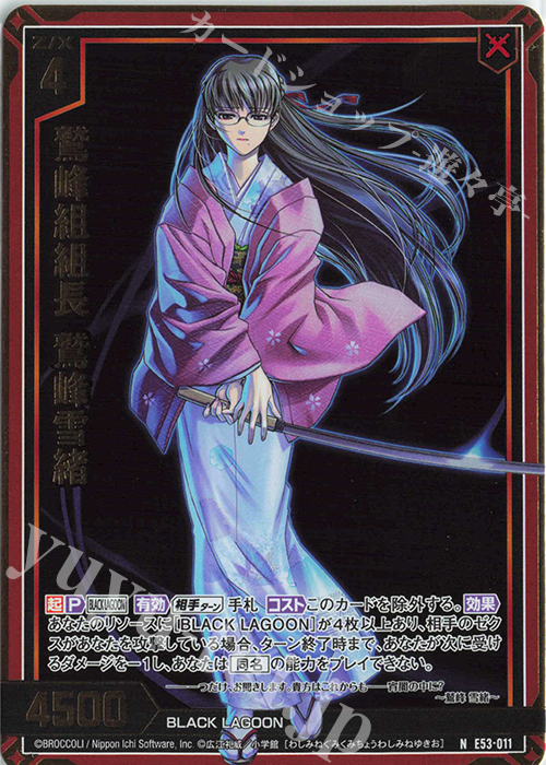 NH 鷲峰組組長 鷲峰雪緒(ホロ) | 販売 | [E53] BLACK LAGOON | Z/X-Zillions of enemy X-｜ゼクス