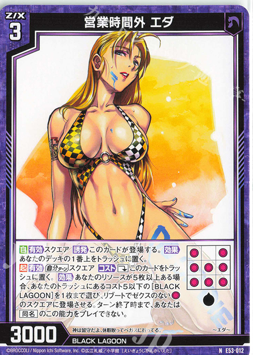 N 営業時間外 エダ | 販売 | [E53] BLACK LAGOON | Z/X-Zillions of enemy X-｜ゼクス