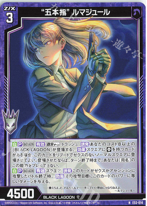 N “五本指” ルマジュール | 販売 | [E53] BLACK LAGOON | Z/X-Zillions of enemy X-｜ゼクス