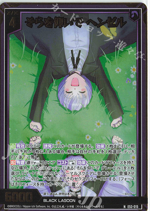 NH そらを仰いで ヘンゼル(ホロ) | 販売 | [E53] BLACK LAGOON | Z/X-Zillions of enemy X-｜ゼクス