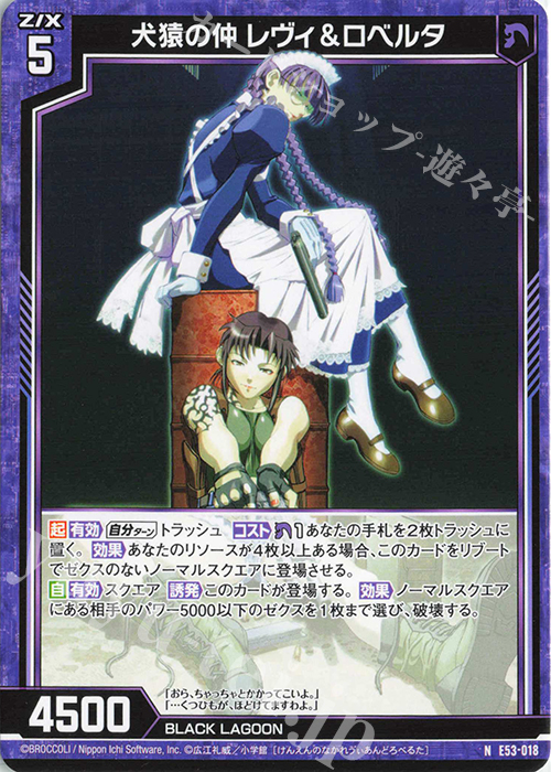N 犬猿の仲 レヴィ＆ロベルタ | 販売 | [E53] BLACK LAGOON | Z/X-Zillions of enemy X-｜ゼクス