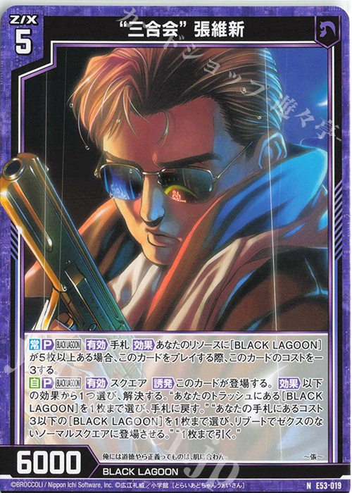 N “三合会” 張維新 | 販売 | [E53] BLACK LAGOON | Z/X-Zillions of enemy X-｜ゼクス