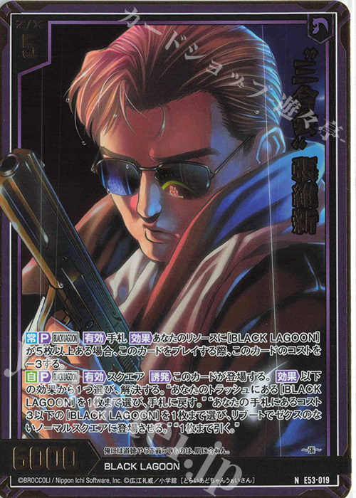 NH “三合会” 張維新(ホロ) | 販売 | [E53] BLACK LAGOON | Z/X-Zillions of enemy X-｜ゼクス
