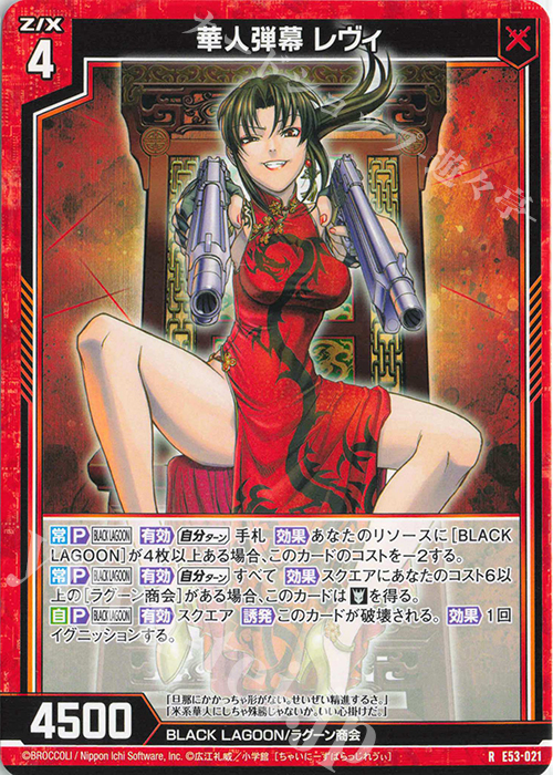 R 華人弾幕 レヴィ | 販売 | [E53] BLACK LAGOON | Z/X-Zillions of enemy X-｜ゼクス
