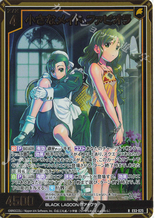 RH 小さなメイド ファビオラ(ホロ) | 販売 | [E53] BLACK LAGOON | Z/X-Zillions of enemy X-｜ゼクス