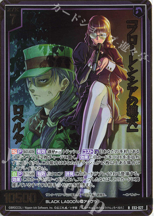 RH 「フローレンシアの猟犬」 ロベルタ(ホロ) | 販売 | [E53] BLACK LAGOON | Z/X-Zillions of enemy X-｜ゼクス