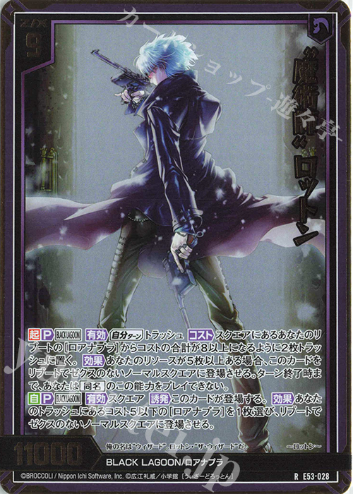 RH “魔術師” ロットン(ホロ) | 販売 | [E53] BLACK LAGOON | Z/X-Zillions of enemy X-｜ゼクス