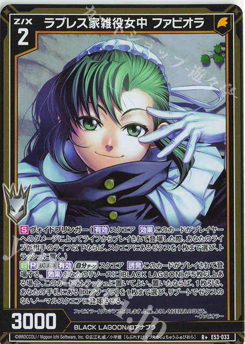 R+ ラブレス家雑役女中 ファビオラ | 販売 | [E53] BLACK LAGOON | Z/X-Zillions of enemy X-｜ゼクス