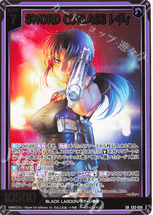 SR SWORD CUTLASS レヴィ | 販売 | [E53] BLACK LAGOON | Z/X-Zillions of enemy X-｜ゼクス