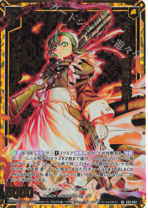 SRH 本当に、最悪な所！ ファビオラ(ホロ) | 販売 | [E53] BLACK LAGOON | Z/X-Zillions of enemy X-｜ゼクス