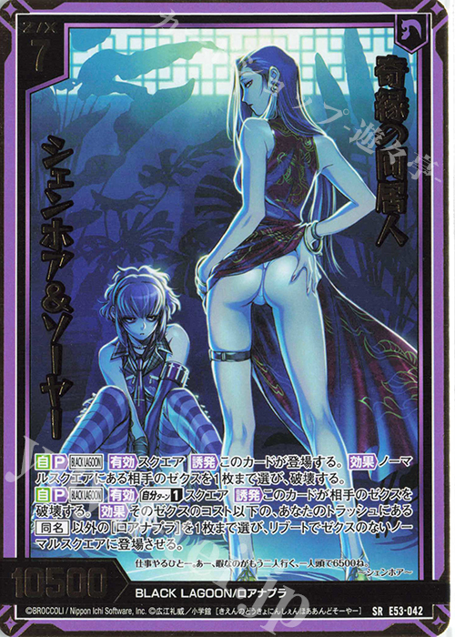 SR 奇縁の同居人 シェンホア＆ソーヤー | 販売 | [E53] BLACK LAGOON | Z/X-Zillions of enemy X-｜ゼクス