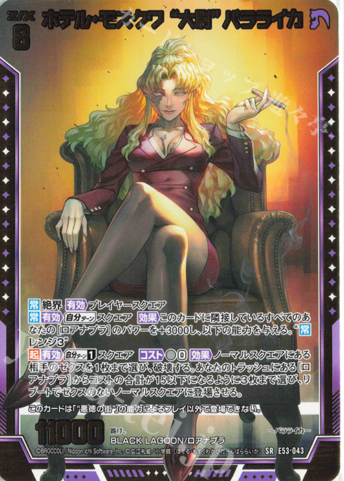 SR ホテル・モスクワ “大尉”バラライカ | 販売 | [E53] BLACK LAGOON | Z/X-Zillions of enemy X-｜ゼクス