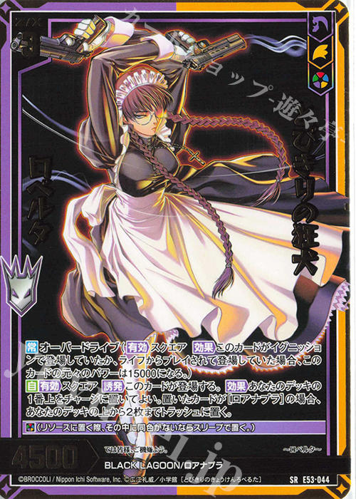 SR とびきりの狂犬 ロベルタ | 販売 | [E53] BLACK LAGOON | Z/X-Zillions of enemy X-｜ゼクス