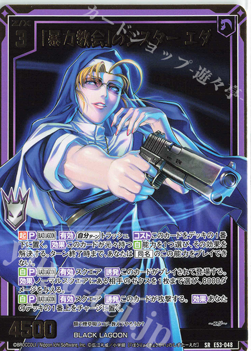 SR 「暴力教会」のシスター エダ | 販売 | [E53] BLACK LAGOON | Z/X-Zillions of enemy X-｜ゼクス