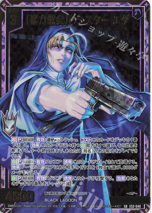 SRH 「暴力教会」のシスター エダ(ホロ) | 販売 | [E53] BLACK LAGOON | Z/X-Zillions of enemy X-｜ゼクス