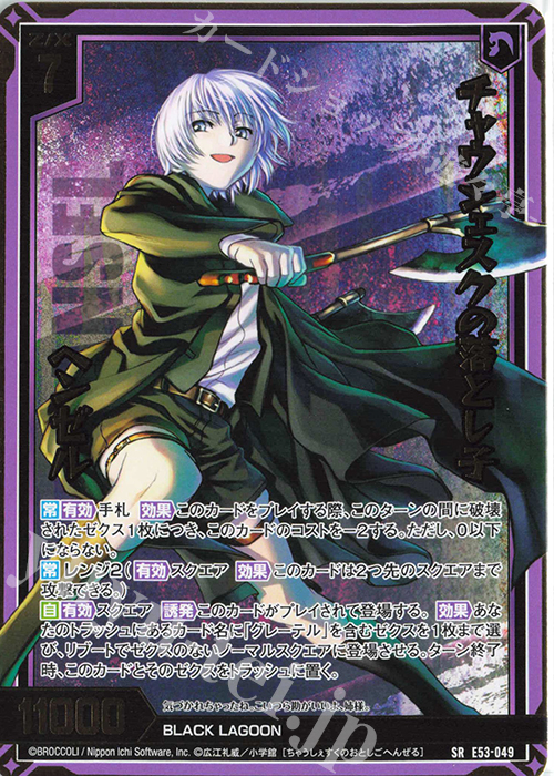 SR チャウシェスクの落とし子 ヘンゼル | 販売 | [E53] BLACK LAGOON | Z/X-Zillions of enemy X-｜ゼクス