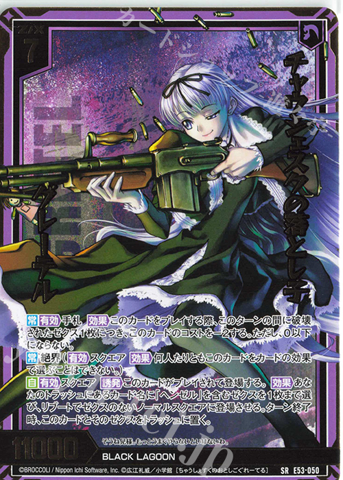 SR チャウシェスクの落とし子 グレーテル | 販売 | [E53] BLACK LAGOON | Z/X-Zillions of enemy X-｜ゼクス