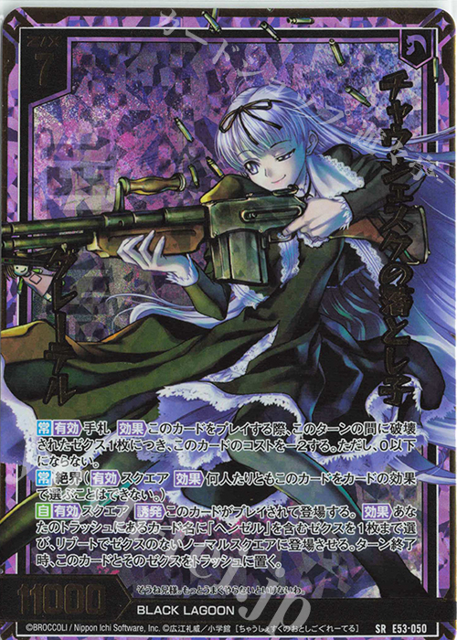 SRH チャウシェスクの落とし子 グレーテル(ホロ) | 販売 | [E53] BLACK LAGOON | Z/X-Zillions of enemy X-｜ゼクス