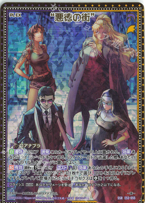 SSR “悪徳の街” | 販売 | [E53] BLACK LAGOON | Z/X-Zillions of enemy X-｜ゼクス