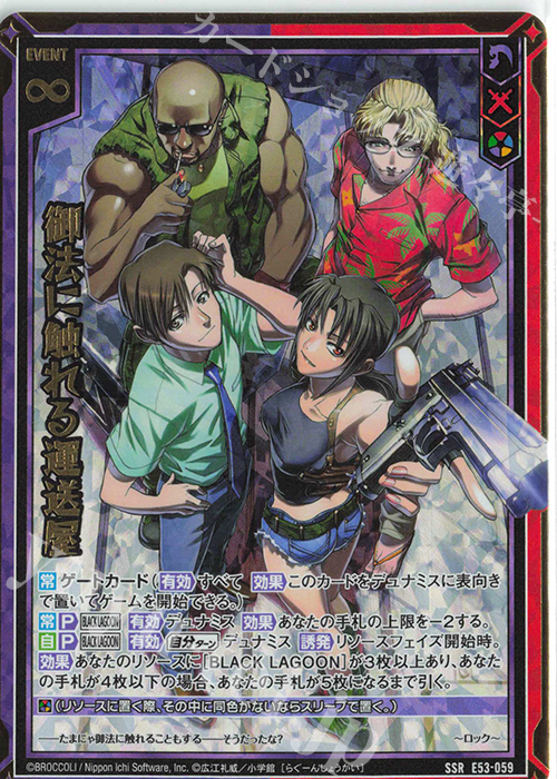 SSR 御法に触れる運送屋 | 販売 | [E53] BLACK LAGOON | Z/X-Zillions of enemy X-｜ゼクス