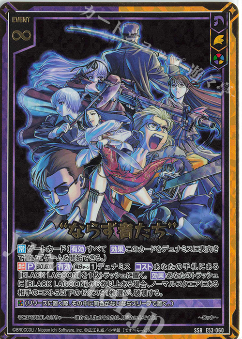 SSR “ならず者たち” | 販売 | [E53] BLACK LAGOON | Z/X-Zillions of enemy X-｜ゼクス