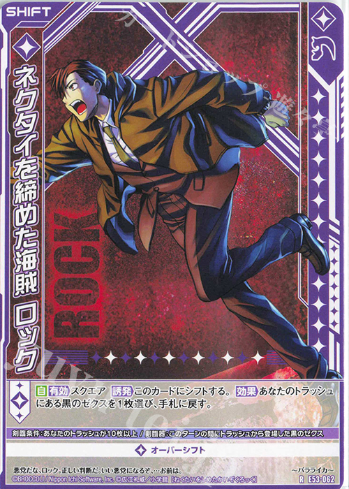 R ネクタイを締めた海賊 ロック(シフト) | 販売 | [E53] BLACK LAGOON | Z/X-Zillions of enemy X-｜ゼクス